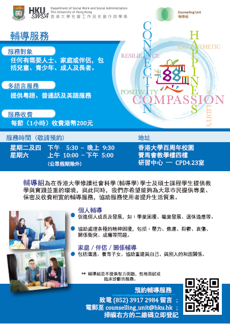 counselling unit flyer Chinese