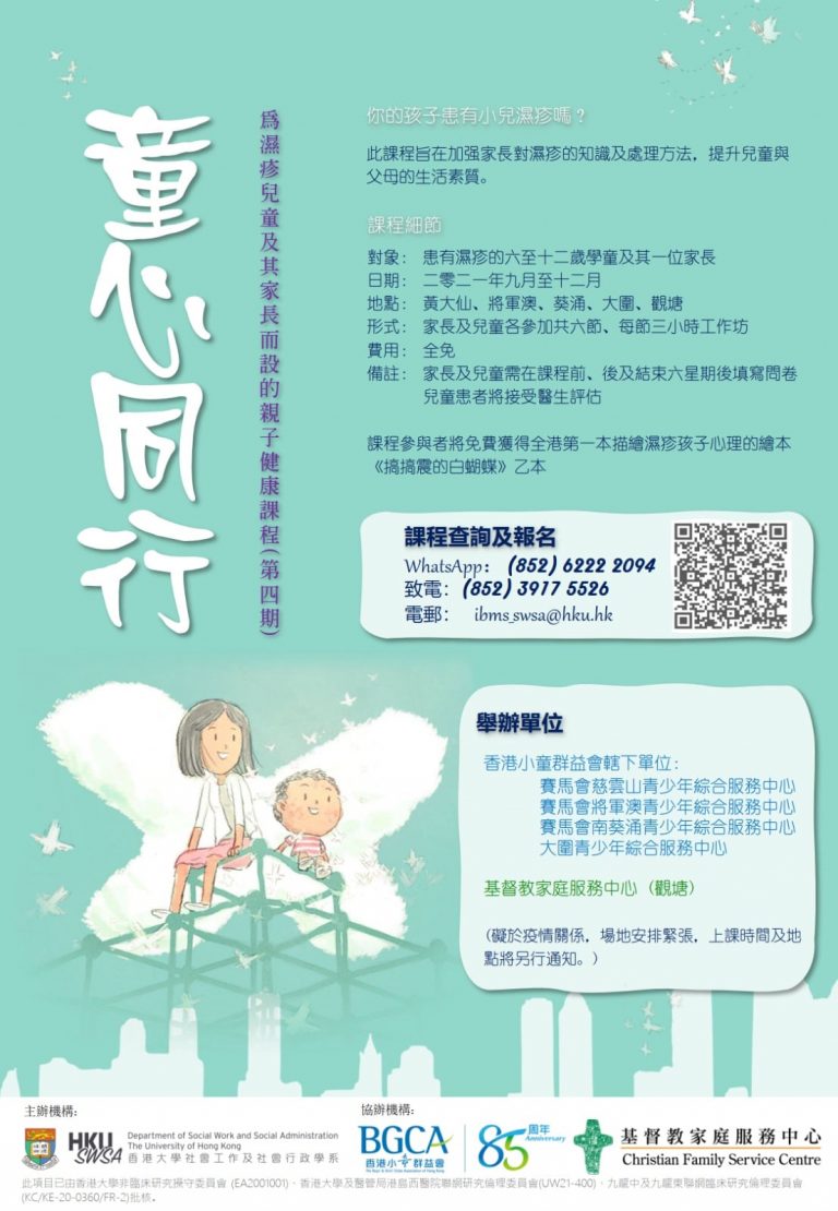 香港大學「童心同行」計劃：為患有濕疹的兒童及其家長而設的親子健康課程